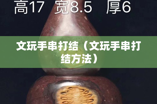 文玩手串打结（文玩手串打结方法）