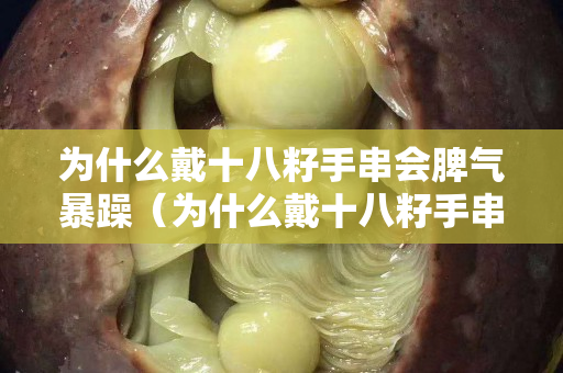 为什么戴十八籽手串会脾气暴躁（为什么戴十八籽手串会脾气暴躁呢）
