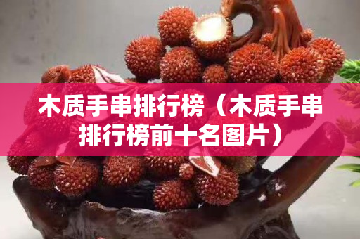 木质手串排行榜（木质手串排行榜前十名图片）