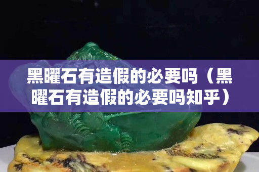 黑曜石有造假的必要吗（黑曜石有造假的必要吗知乎）