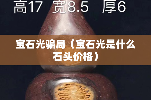 宝石光骗局（宝石光是什么石头价格）