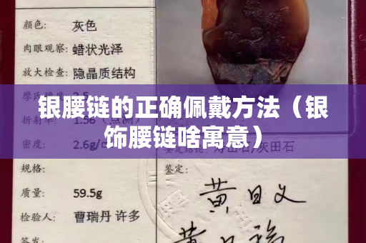 银腰链的正确佩戴方法（银饰腰链啥寓意）