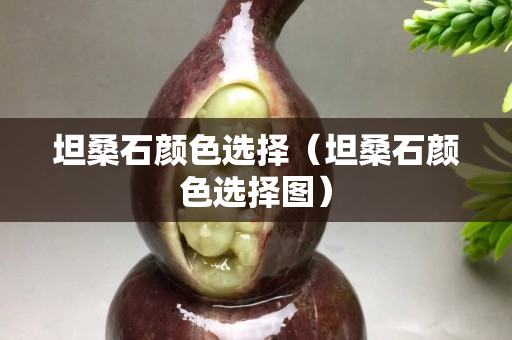 坦桑石颜色选择（坦桑石颜色选择图）