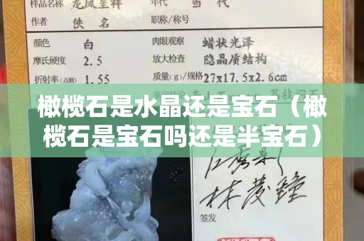 橄榄石是水晶还是宝石（橄榄石是宝石吗还是半宝石）