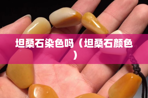 坦桑石染色吗（坦桑石颜色）