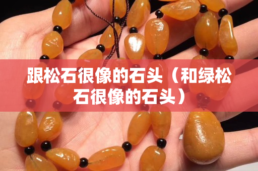 跟松石很像的石头（和绿松石很像的石头）