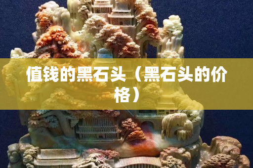 值钱的黑石头（黑石头的价格）
