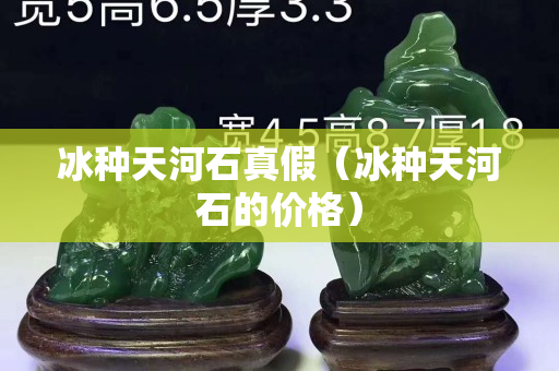 冰种天河石真假（冰种天河石的价格）