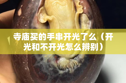 寺庙买的手串开光了么（开光和不开光怎么辨别）
