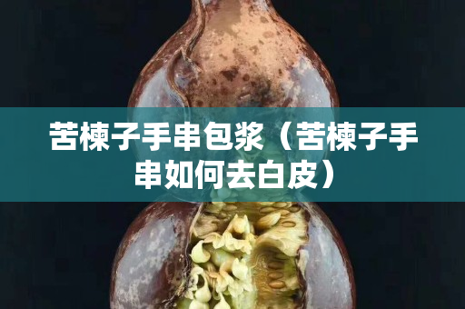 苦楝子手串包浆（苦楝子手串如何去白皮）