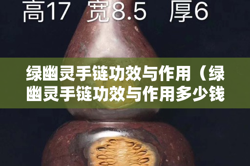 绿幽灵手链功效与作用（绿幽灵手链功效与作用多少钱）