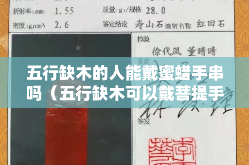 五行缺木的人能戴蜜蜡手串吗（五行缺木可以戴菩提手串吗）