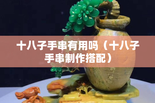 十八子手串有用吗（十八子手串制作搭配）