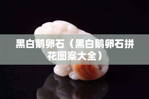 黑白鹅卵石（黑白鹅卵石拼花图案大全）