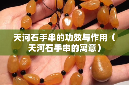 天河石手串的功效与作用（天河石手串的寓意）