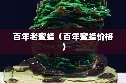 百年老蜜蜡（百年蜜蜡价格）