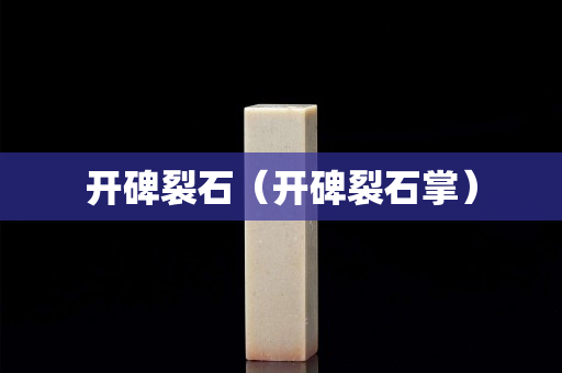 开碑裂石（开碑裂石掌）