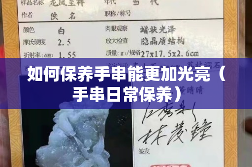 如何保养手串能更加光亮（手串日常保养）