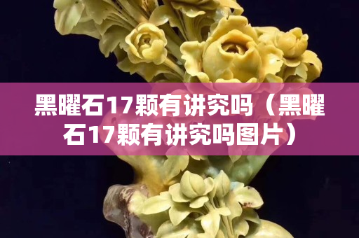 黑曜石17颗有讲究吗（黑曜石17颗有讲究吗图片）