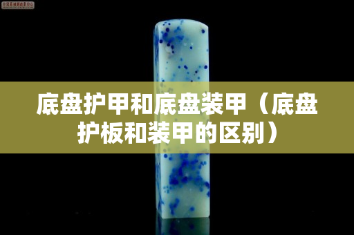 底盘护甲和底盘装甲（底盘护板和装甲的区别）