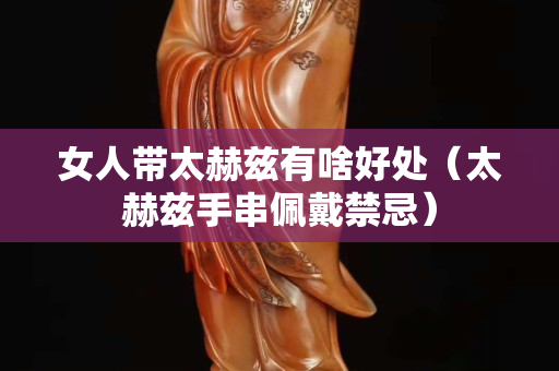 女人带太赫兹有啥好处（太赫兹手串佩戴禁忌）