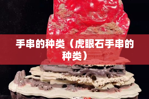 手串的种类（虎眼石手串的种类）