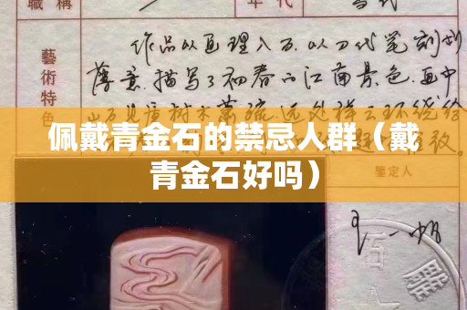 佩戴青金石的禁忌人群（戴青金石好吗）