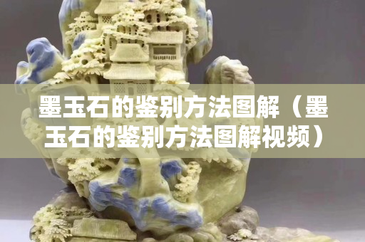墨玉石的鉴别方法图解（墨玉石的鉴别方法图解视频）