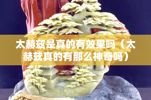 太赫兹是真的有效果吗（太赫兹真的有那么神奇吗）