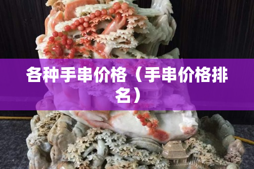 各种手串价格（手串价格排名）