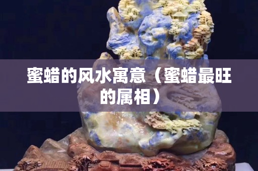 蜜蜡的风水寓意（蜜蜡最旺的属相）
