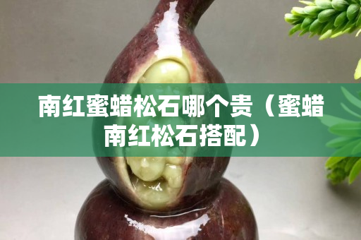 南红蜜蜡松石哪个贵（蜜蜡南红松石搭配）