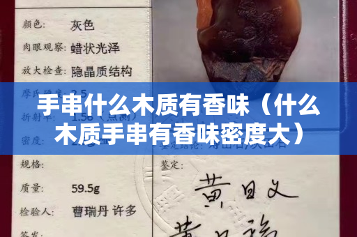 手串什么木质有香味（什么木质手串有香味密度大）