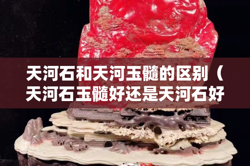 天河石和天河玉髓的区别（天河石玉髓好还是天河石好）