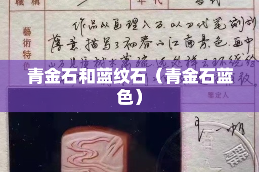 青金石和蓝纹石（青金石蓝色）