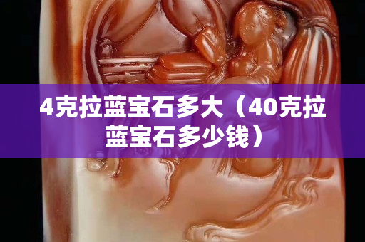 4克拉蓝宝石多大（40克拉蓝宝石多少钱）