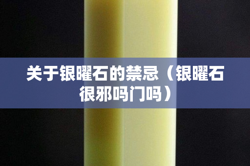 关于银曜石的禁忌（银曜石很邪吗门吗）