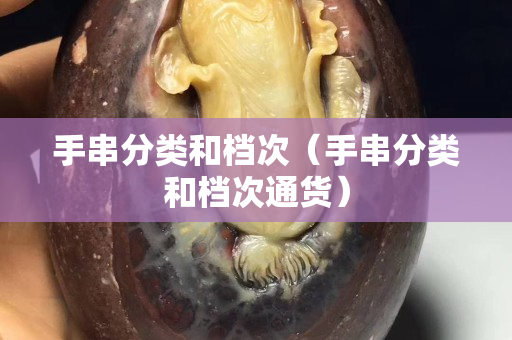 手串分类和档次（手串分类和档次通货）