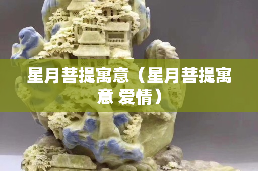 星月菩提寓意（星月菩提寓意 爱情）