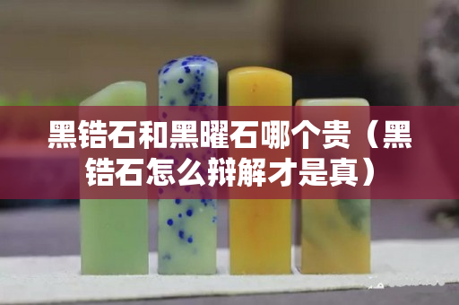 黑锆石和黑曜石哪个贵（黑锆石怎么辩解才是真）