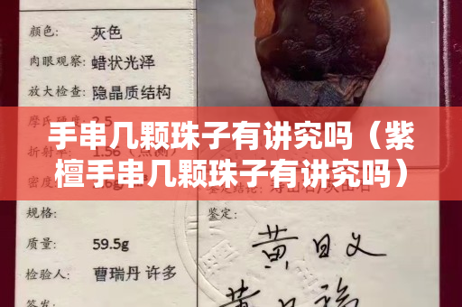 手串几颗珠子有讲究吗（紫檀手串几颗珠子有讲究吗）