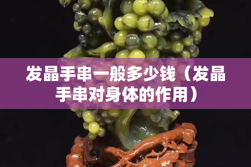 发晶手串一般多少钱（发晶手串对身体的作用）