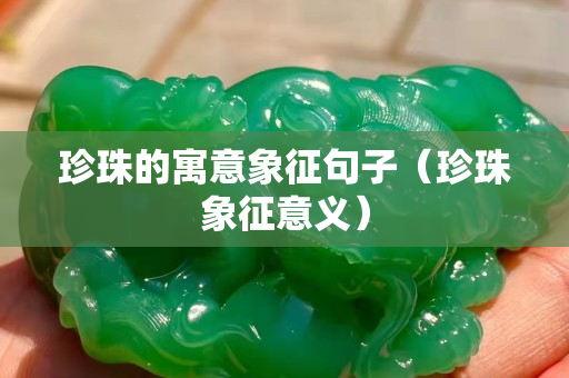 珍珠的寓意象征句子（珍珠象征意义）