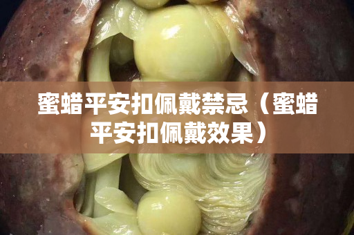 蜜蜡平安扣佩戴禁忌（蜜蜡平安扣佩戴效果）