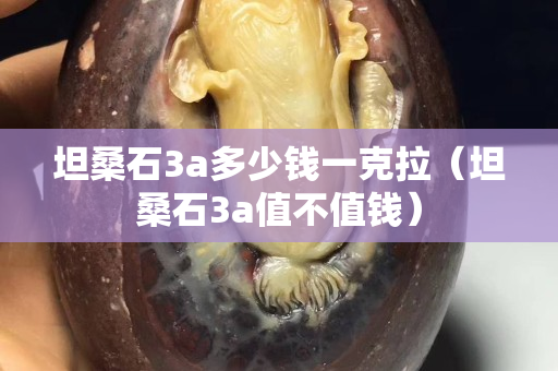 坦桑石3a多少钱一克拉（坦桑石3a值不值钱）