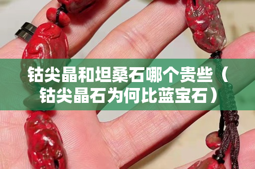 钴尖晶和坦桑石哪个贵些（钴尖晶石为何比蓝宝石）