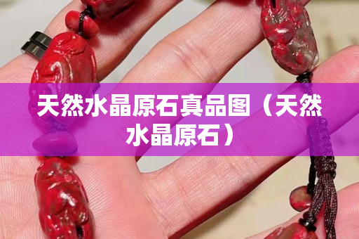 天然水晶原石真品图（天然水晶原石）