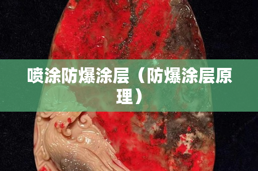 喷涂防爆涂层（防爆涂层原理）