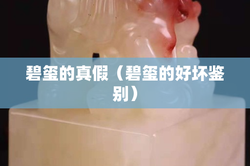 碧玺的真假（碧玺的好坏鉴别）