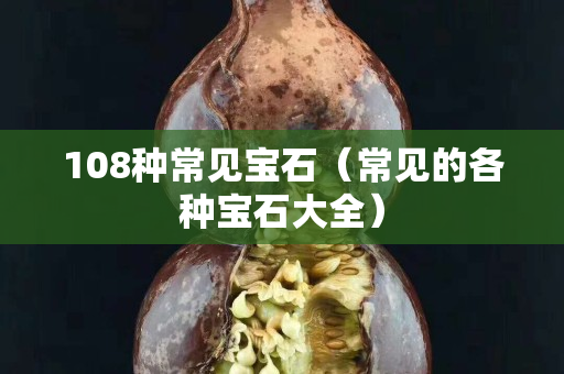 108种常见宝石（常见的各种宝石大全）
